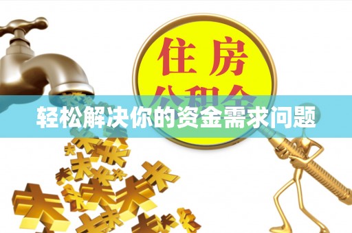 大竹轻松解决你的资金需求问题