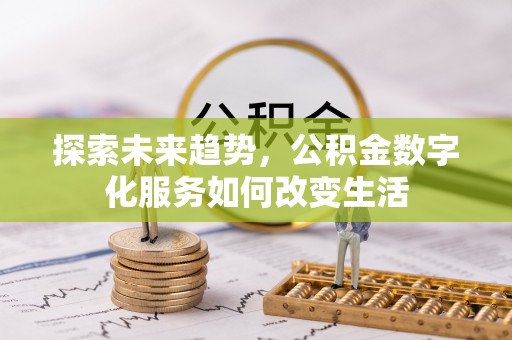 大竹探索未来趋势，公积金数字化服务如何改变生活