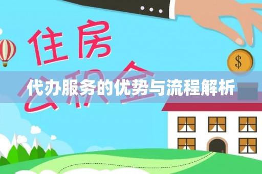 大竹代办服务的优势与流程解析