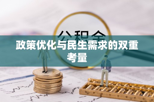 大竹政策优化与民生需求的双重考量