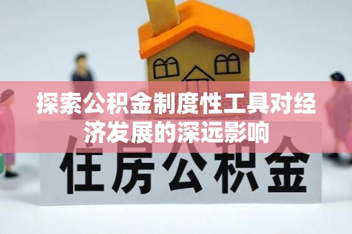 大竹探索公积金制度性工具对经济发展的深远影响