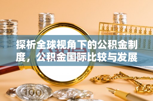 大竹探析全球视角下的公积金制度，公积金国际比较与发展趋势