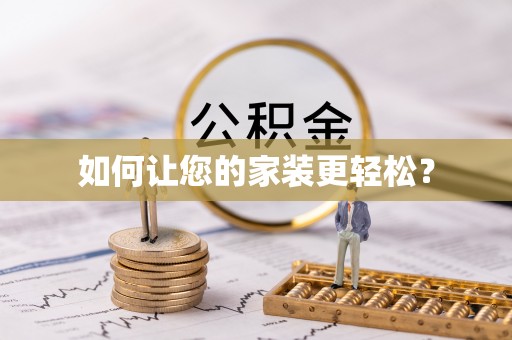 大竹如何让您的家装更轻松？