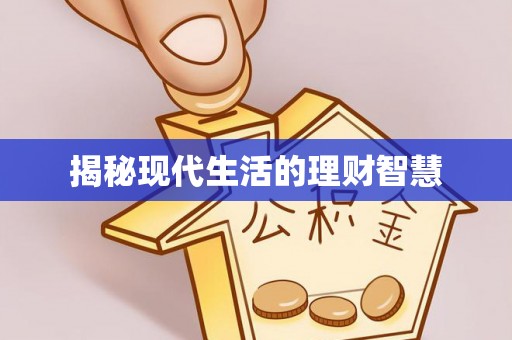 大竹揭秘现代生活的理财智慧