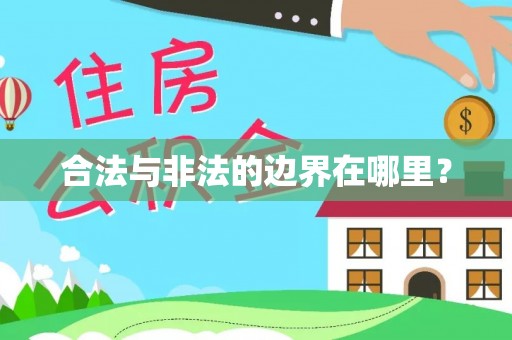 大竹合法与非法的边界在哪里？