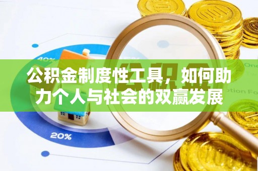 大竹公积金制度性工具，如何助力个人与社会的双赢发展