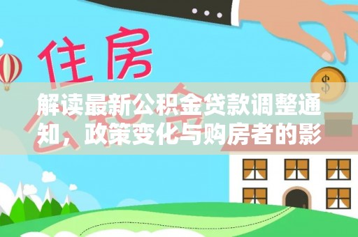 大竹解读最新公积金贷款调整通知，政策变化与购房者的影响
