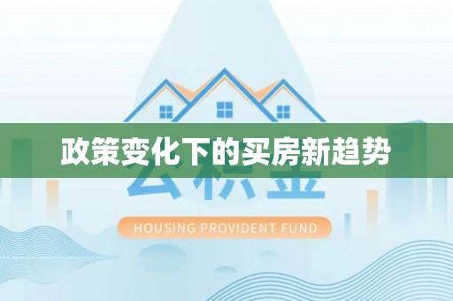 大竹政策变化下的买房新趋势