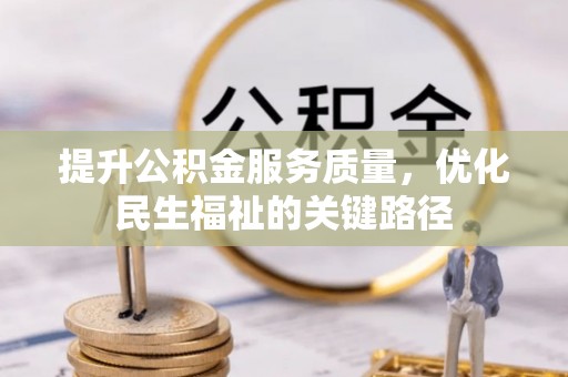 大竹提升公积金服务质量，优化民生福祉的关键路径