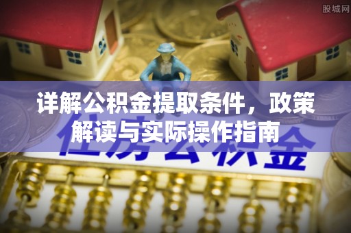 大竹详解公积金提取条件，政策解读与实际操作指南