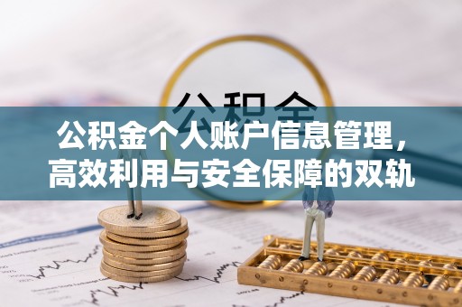 大竹公积金个人账户信息管理，高效利用与安全保障的双轨并行