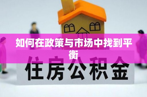 大竹如何在政策与市场中找到平衡