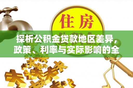 大竹探析公积金贷款地区差异，政策、利率与实际影响的全面解读