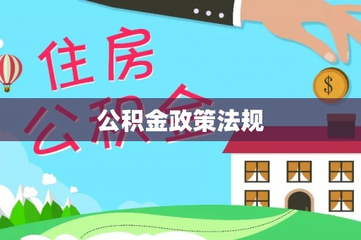 大竹公积金政策法规