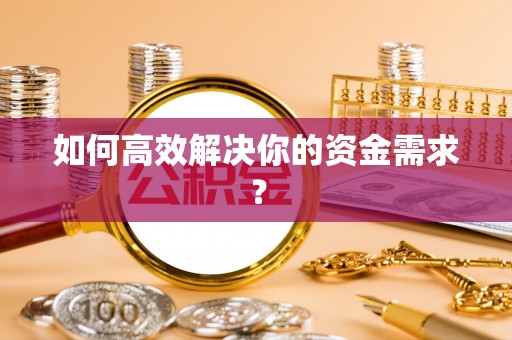 大竹如何高效解决你的资金需求？