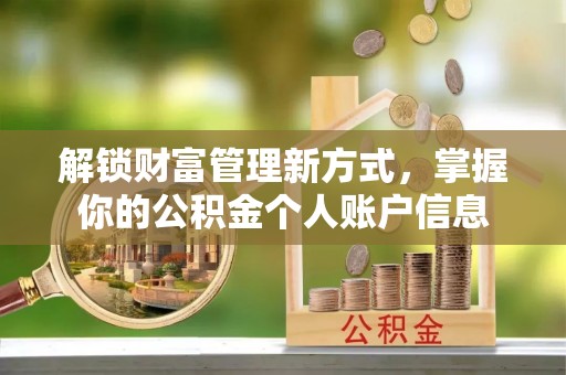 大竹解锁财富管理新方式，掌握你的公积金个人账户信息