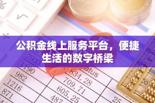 大竹公积金线上服务平台，便捷生活的数字桥梁