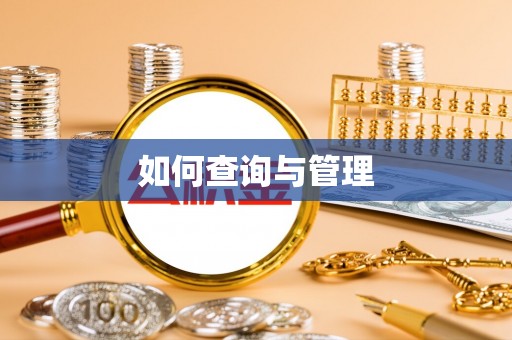 大竹如何查询与管理