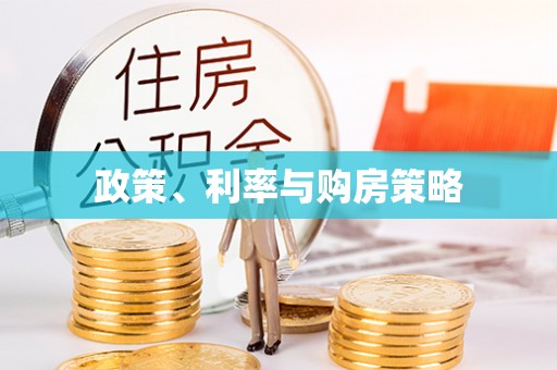 大竹政策、利率与购房策略