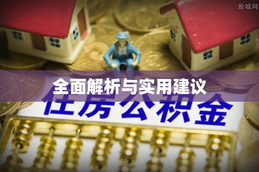 大竹全面解析与实用建议