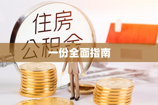 大竹一份全面指南