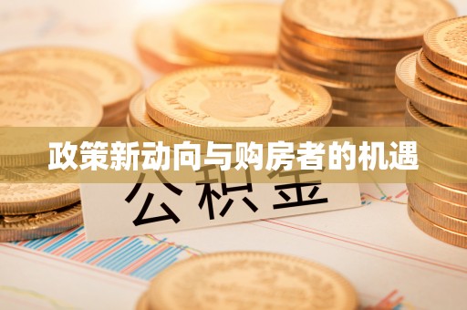 大竹政策新动向与购房者的机遇