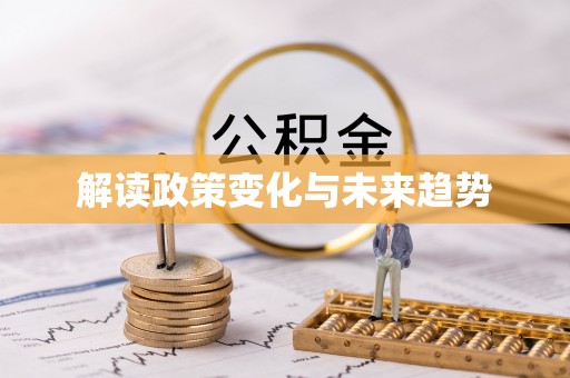 大竹解读政策变化与未来趋势