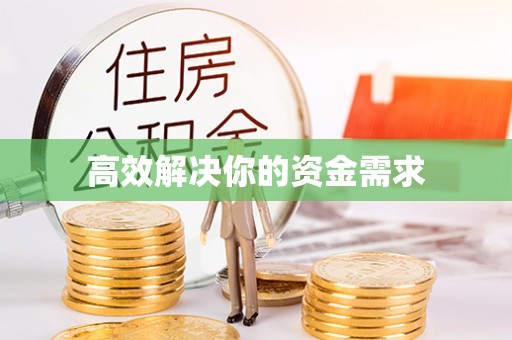 大竹高效解决你的资金需求