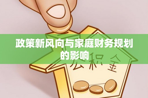 大竹政策新风向与家庭财务规划的影响
