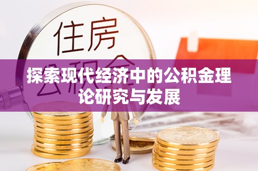 大竹探索现代经济中的公积金理论研究与发展