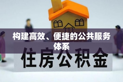 大竹构建高效、便捷的公共服务体系