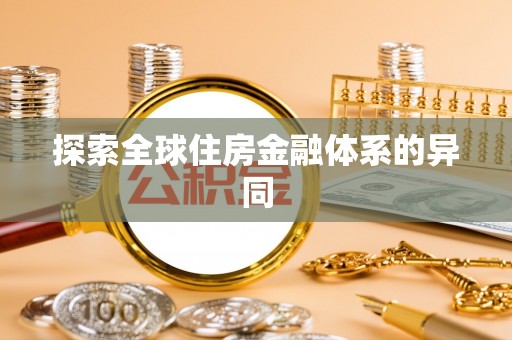 大竹探索全球住房金融体系的异同