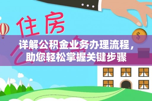 大竹详解公积金业务办理流程，助您轻松掌握关键步骤