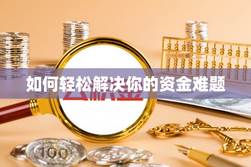 大竹如何轻松解决你的资金难题