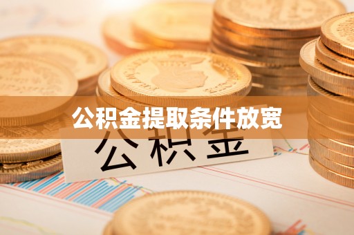 大竹公积金提取条件放宽