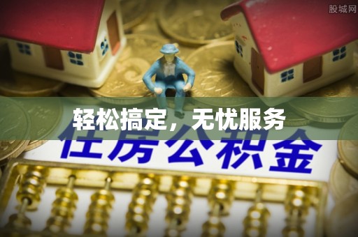 大竹轻松搞定，无忧服务