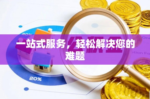 大竹一站式服务，轻松解决您的难题