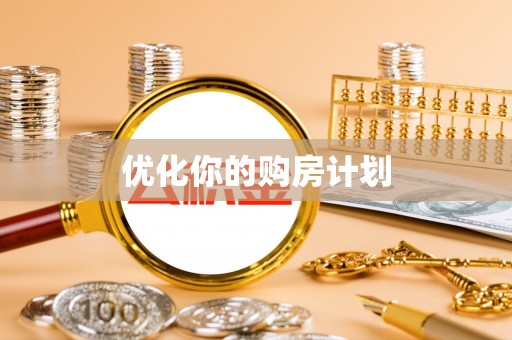 大竹优化你的购房计划