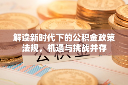 大竹解读新时代下的公积金政策法规，机遇与挑战并存