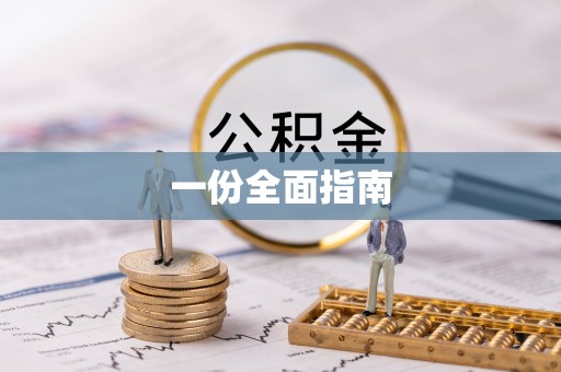 大竹一份全面指南