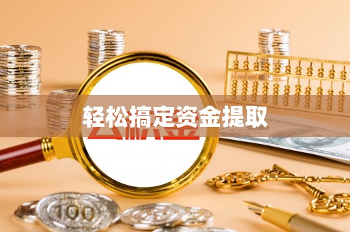 大竹轻松搞定资金提取