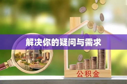 大竹解决你的疑问与需求