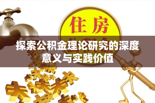 大竹探索公积金理论研究的深度意义与实践价值