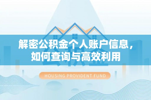 大竹解密公积金个人账户信息，如何查询与高效利用