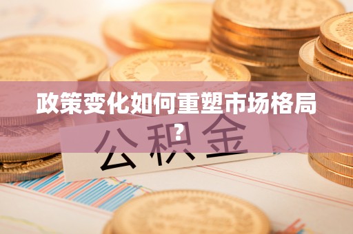 大竹政策变化如何重塑市场格局？