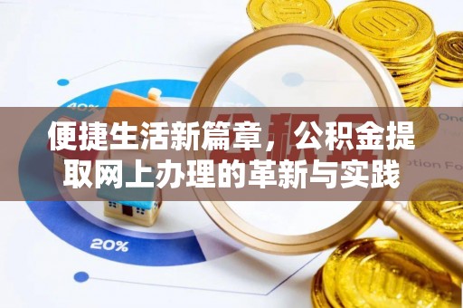 大竹便捷生活新篇章，公积金提取网上办理的革新与实践