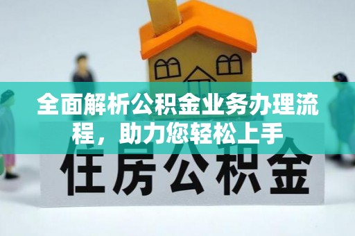 大竹全面解析公积金业务办理流程，助力您轻松上手