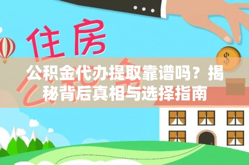 大竹公积金代办提取靠谱吗？揭秘背后真相与选择指南