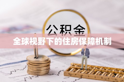 大竹全球视野下的住房保障机制