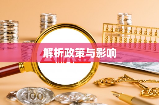 大竹解析政策与影响